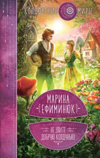 Марина Ефиминюк. Не злите добрую колдунью!
