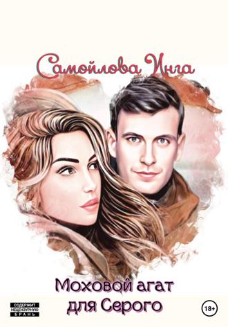 . Моховой агат для Серого