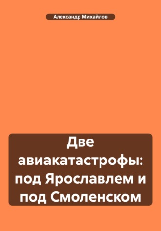 Александр Михайлов. Две авиакатастрофы: под Ярославлем и под Смоленском