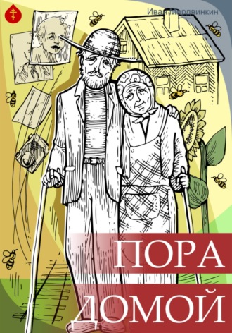 Иван Александрович Мордвинкин. Пора домой