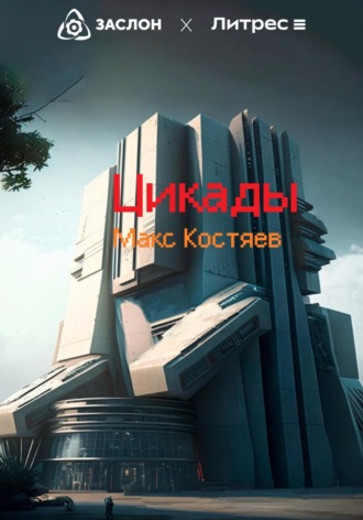 Макс Костяев. Цикады