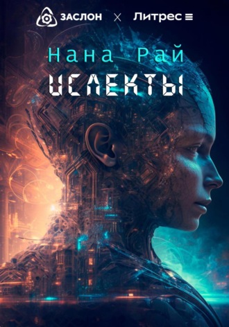 . Ислекты