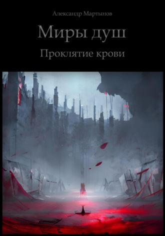. Миры душ. Проклятие крови