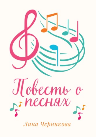 Лина Черникова. Повесть о песнях