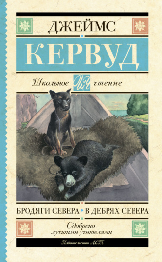 . Бродяги Севера. В дебрях Севера
