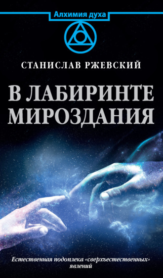 Станислав Ржевский. В лабиринте мироздания. Естественная подоплека «сверъестественных» явлений