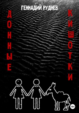 Геннадий Владимирович Руднев. Донные Кишотки