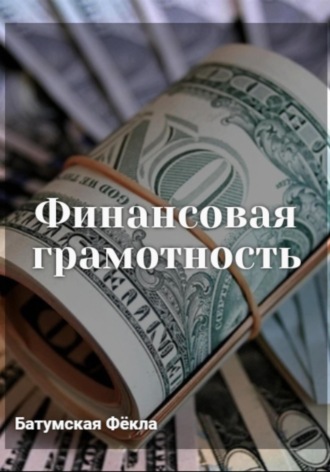 . Финансовая грамотность