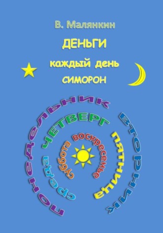 . Деньги каждый день. Симорон
