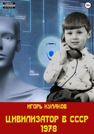 . Цивилизатор в СССР 1978