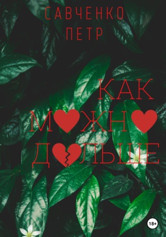 . Как можно дольше