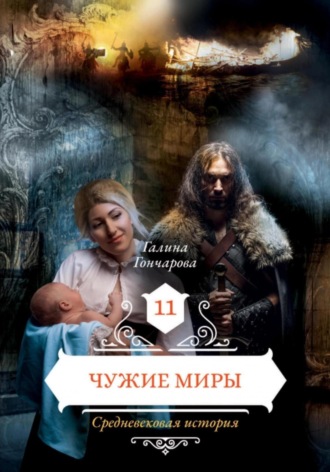 . Средневековая история. Чужие миры
