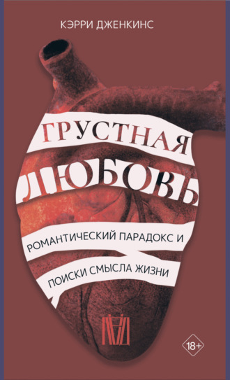 . Грустная любовь. Романтический парадокс и поиски смысла жизни