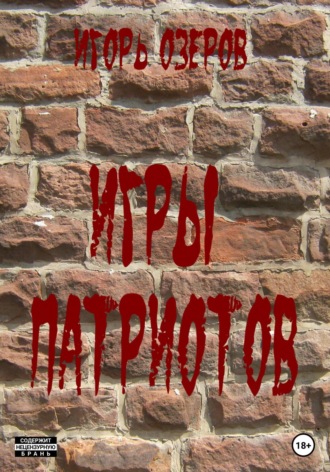 Игорь Озеров. Игры патриотов
