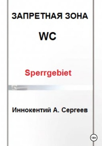 . Запретная зона