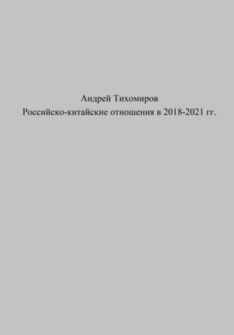 Андрей Тихомиров. Российско-китайские отношения в 2018–2021 гг.