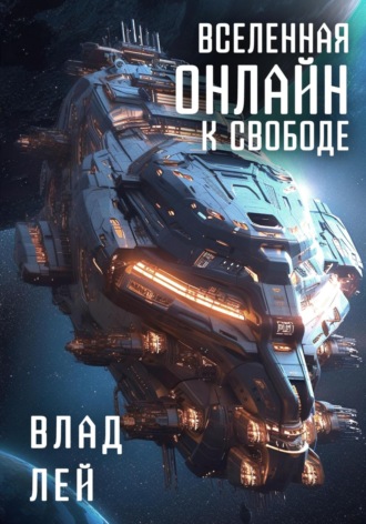 . Вселенная Онлайн. К свободе