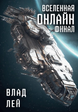 . Вселенная Онлайн. Финал