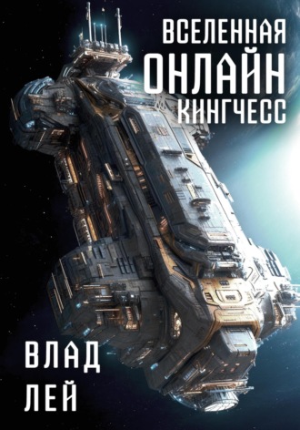 . Вселенная Онлайн. Кингчесс