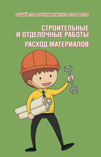. Общий справочник инженера-строителя. Строительные и отделочные работы. Расход материалов
