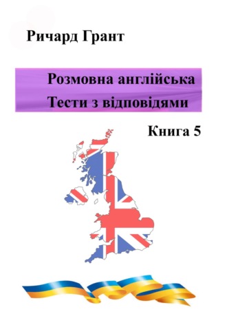. Розмовна англійська. Тести із відповідями. Книга 5