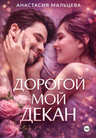 . Дорогой мой декан