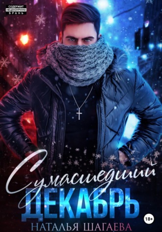 . Сумасшедший декабрь