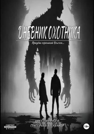 Григорьев Александр. Дневник охотника. Придёт Серенький Волчок (ч1.)