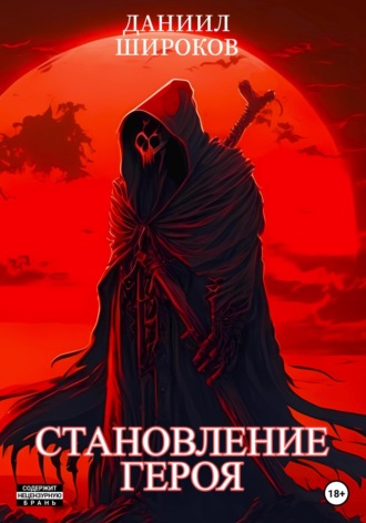 . Становление Героя