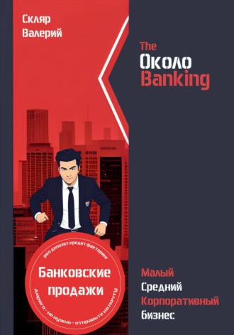 Валерий Николаевич Скляр. ОколоBanking