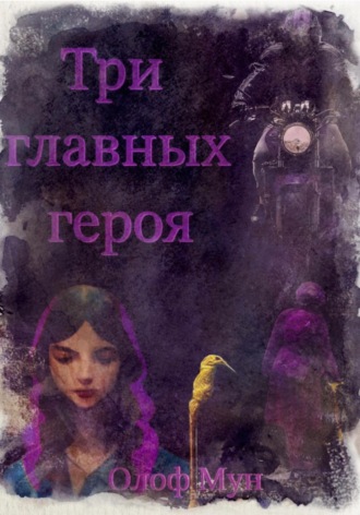 Олоф Мун. Три главных героя