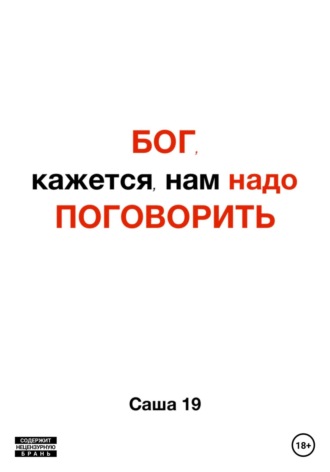 Саша 19. Бог, кажется, нам надо поговорить