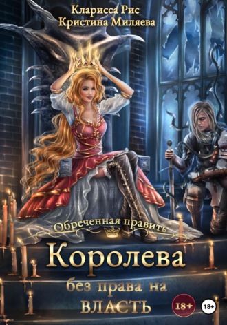 Кларисса Рис. Королева без права на власть
