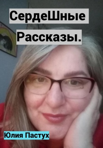 . СердеШные рассказы