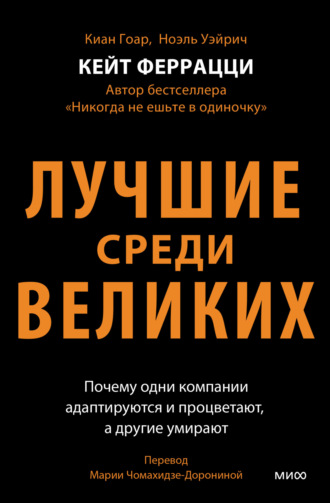 . Лучшие среди великих. Почему одни компании адаптируются и процветают, а другие умирают