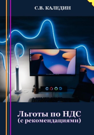 . Льготы по НДС. С рекомендациями