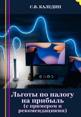 . Льготы по налогу на прибыль. С примером и рекомендациями