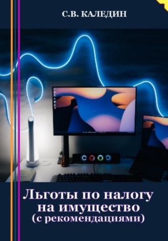 . Льготы по налогу на имущество. С рекомендациями