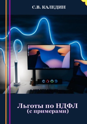 . Льготы по НДФЛ. С примерами