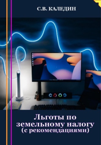 . Льготы по земельному налогу. С рекомендациями