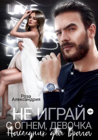 . Не играй с огнем, девочка. Наследник для врага
