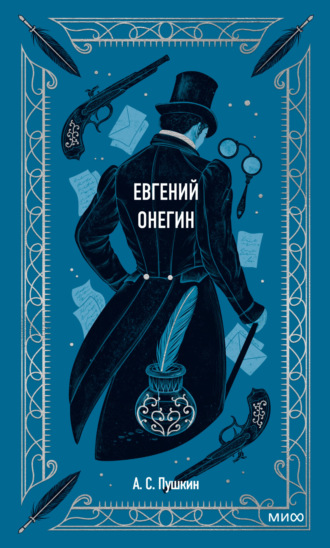 Александр Пушкин. Евгений Онегин
