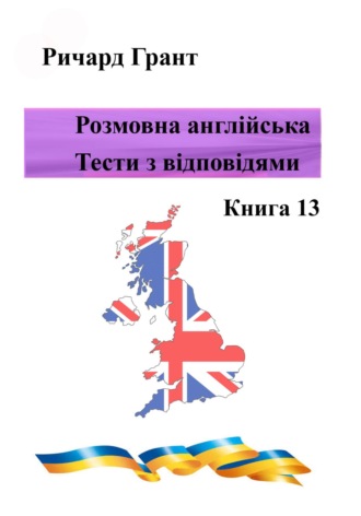 . Розмовна англійська. Тести із відповідями. Книга 13