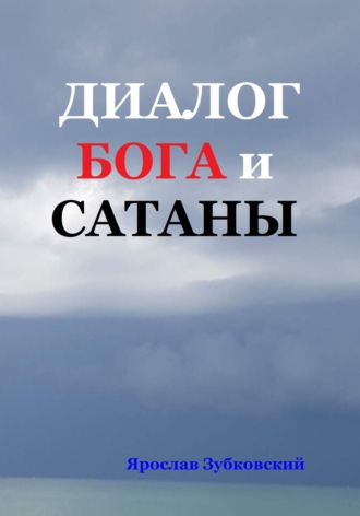 Ярослав Николаевич Зубковский. Диалог Бога и Сатаны