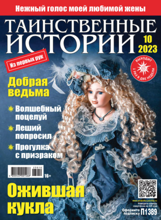 . Таинственные истории №10/2023