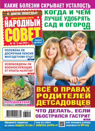 . Народный совет №19/2023