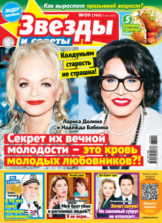. Звёзды и советы №20/2023