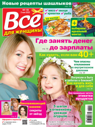 . Всё для женщины №19/2023