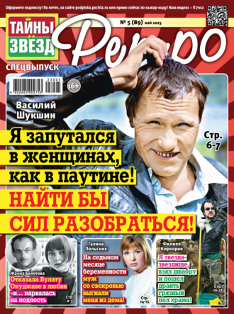 . Тайны звезд Ретро №05/2023