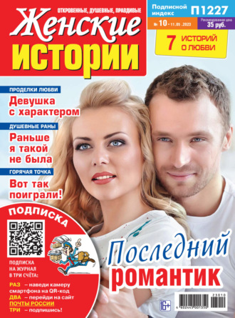 . Женские истории №10/2023